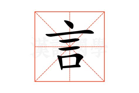 有言的字|部首是「言」的國字一覽